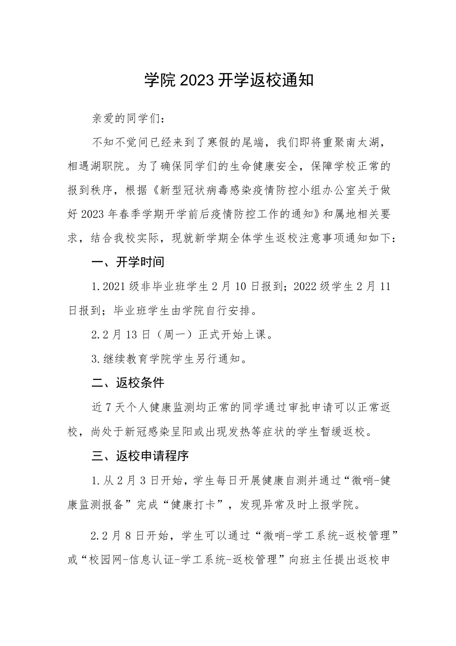 学院2023开学返校通知3篇.docx_第1页