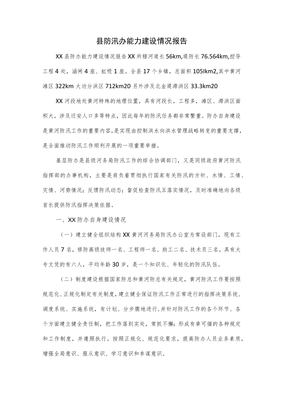 县防汛办能力建设情况报告.docx_第1页