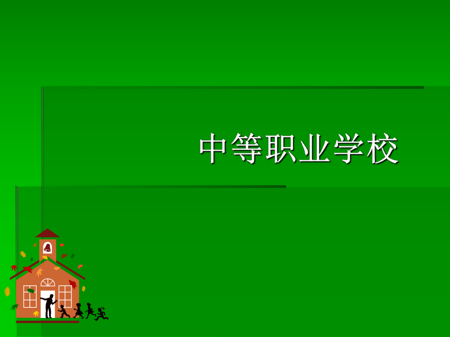 建筑平面图公开课..ppt_第1页