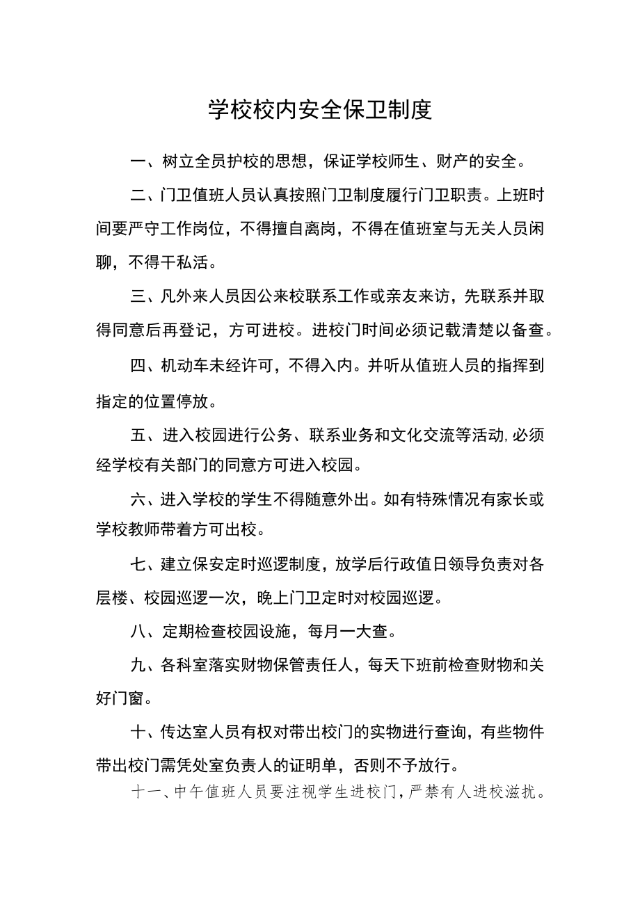 学校校内安全保卫制度.docx_第1页