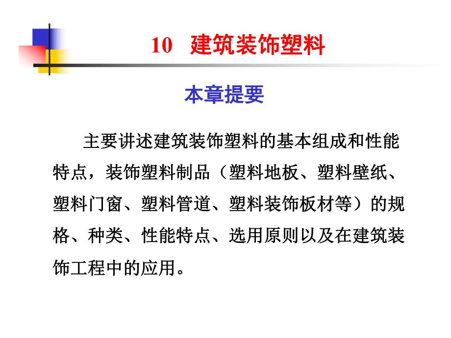 建筑装饰材料10建筑装饰塑料..ppt_第1页