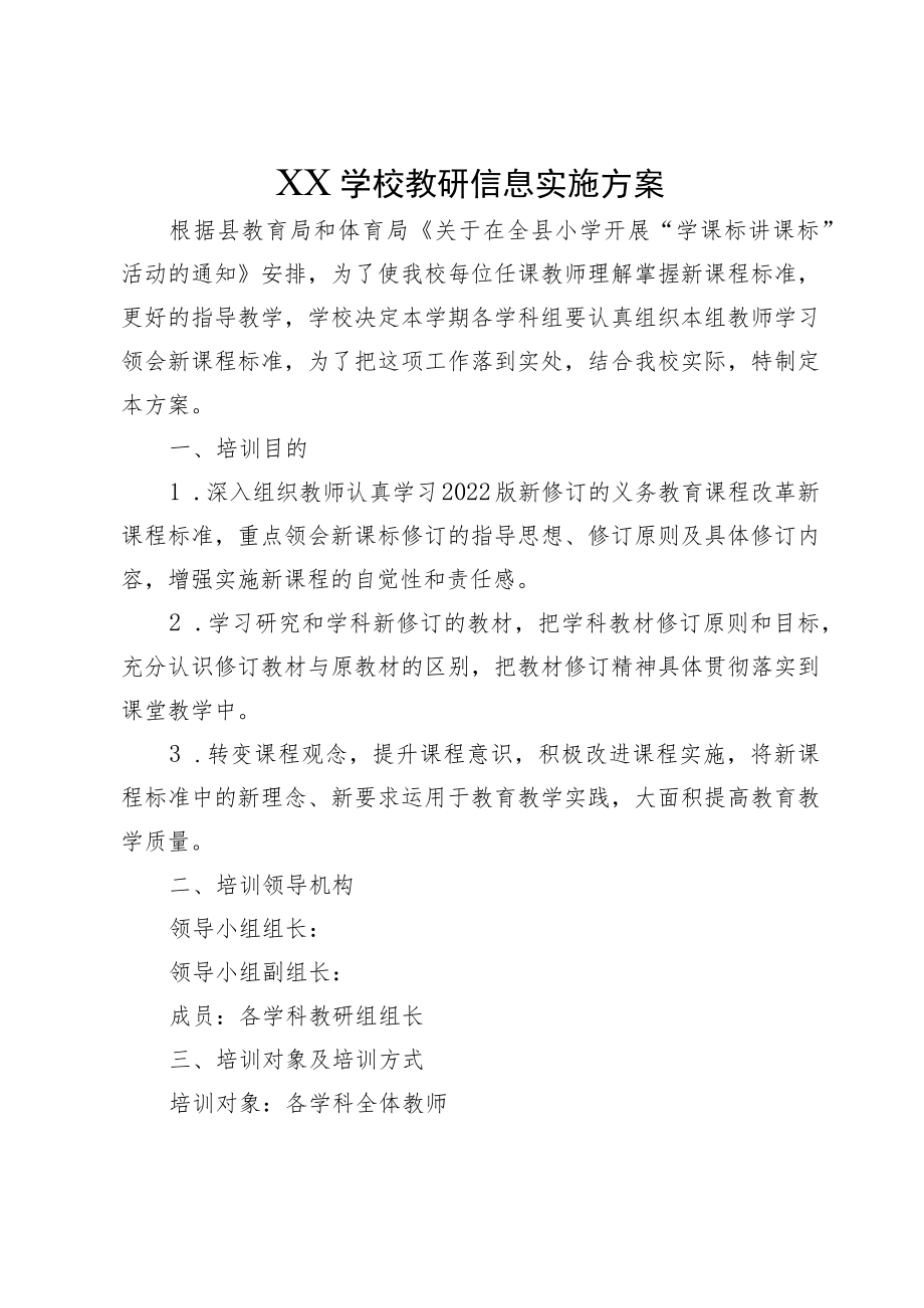 XX学校教研信息实施方案.docx_第1页