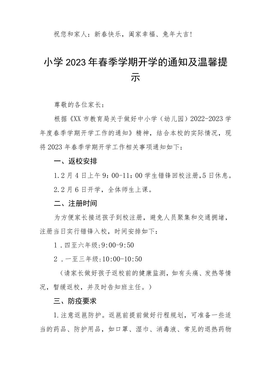 小学2023年春季期开学须知七篇.docx_第3页