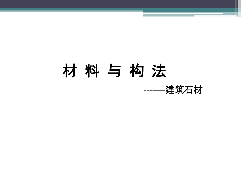 建筑装饰材料——石材.ppt_第1页