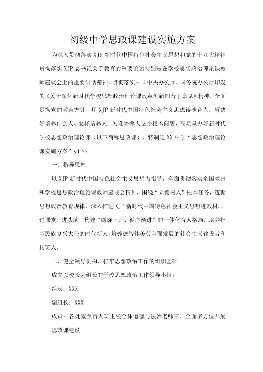 初级中学思政课建设实施方案.docx_第1页