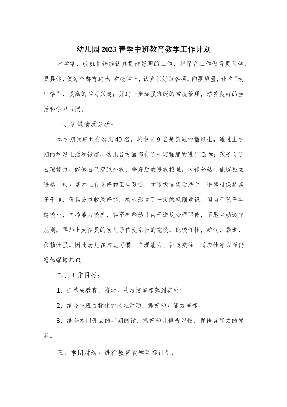 幼儿园2023春季中班教育教学工作计划（含月份安排）.docx_第1页