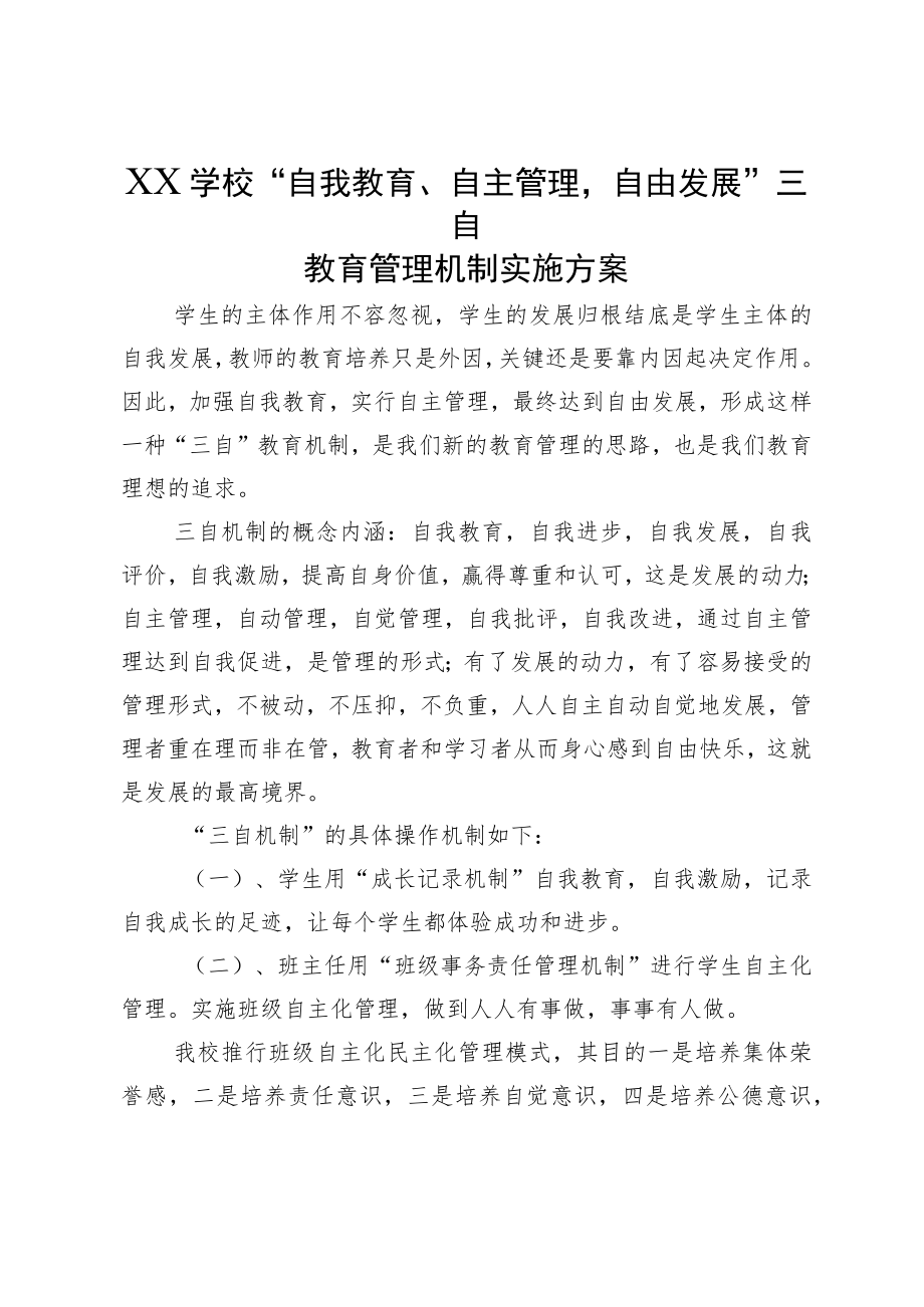 XX学校“自我教育、自主管理自由发展”三自教育管理机制实施方案.docx_第1页