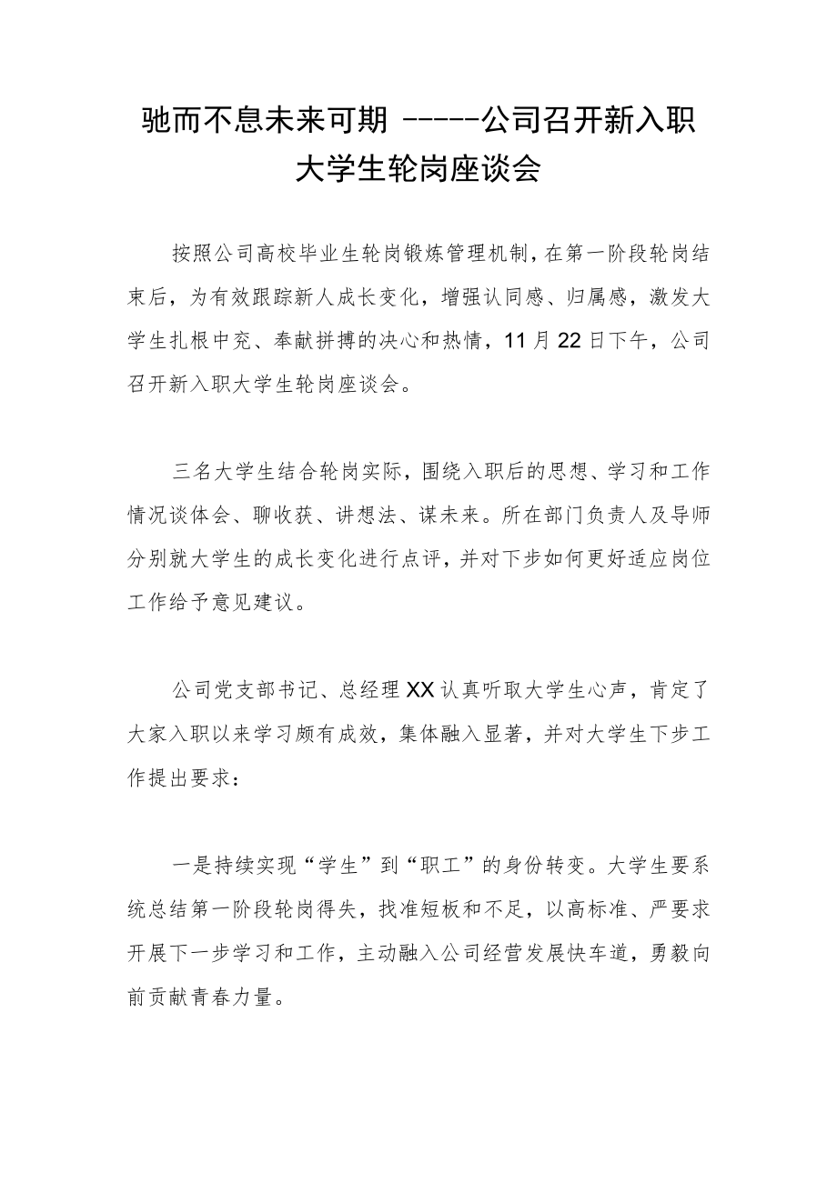 信息简报：公司召开新入职大学生轮岗座谈会.docx_第1页