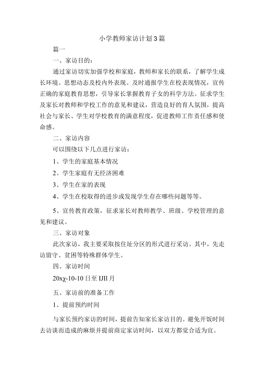 小学教师家访计划3篇.docx_第1页