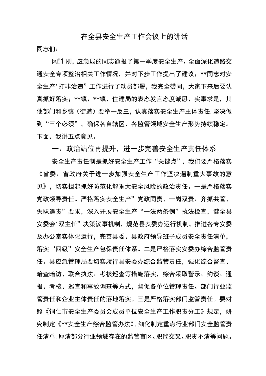 在全县安全生产工作会议上的讲话.docx_第1页