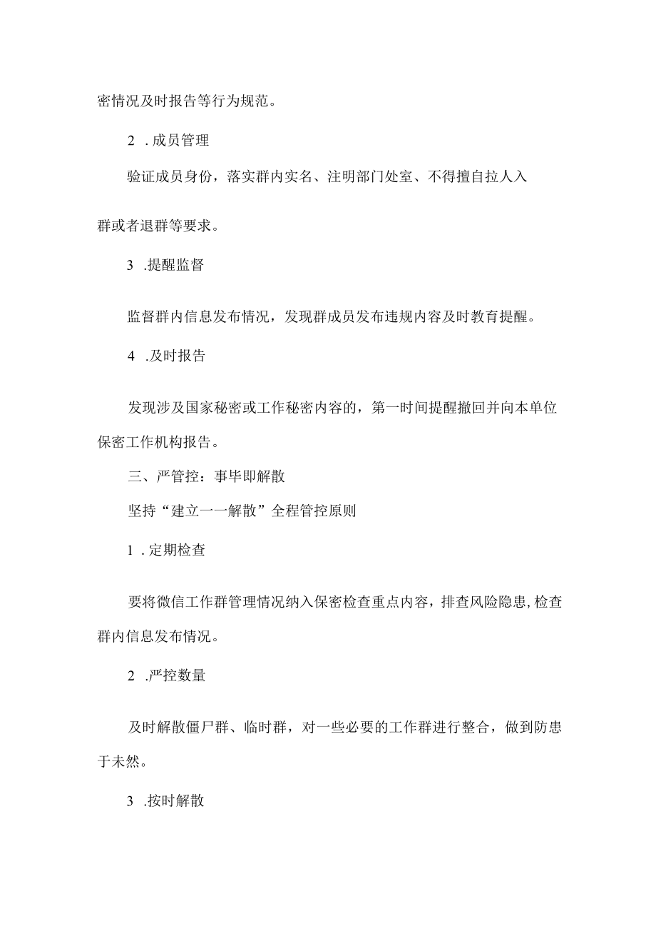 机关单位微信工作群保密管理须知.docx_第2页