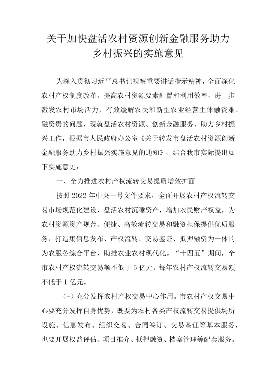 关于加快盘活农村资源创新金融服务助力乡村振兴的实施意见.docx_第1页