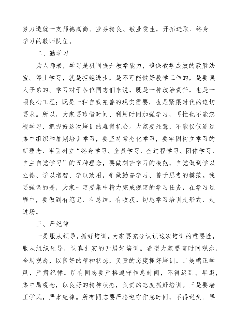 培训讲话2023年暑期教师全员培训开班仪式上的讲话范文学校.docx_第2页