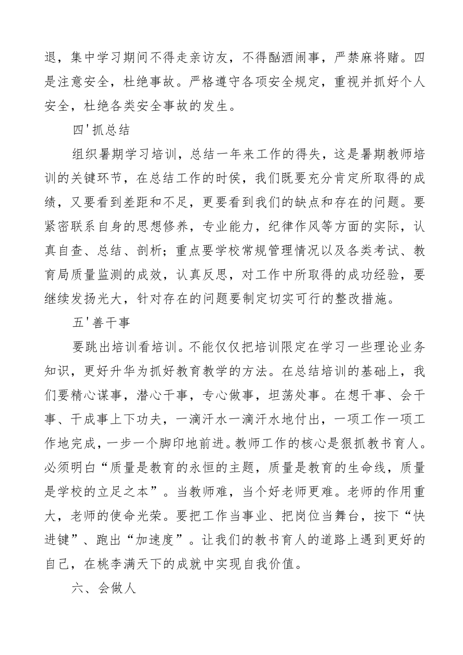 培训讲话2023年暑期教师全员培训开班仪式上的讲话范文学校.docx_第3页