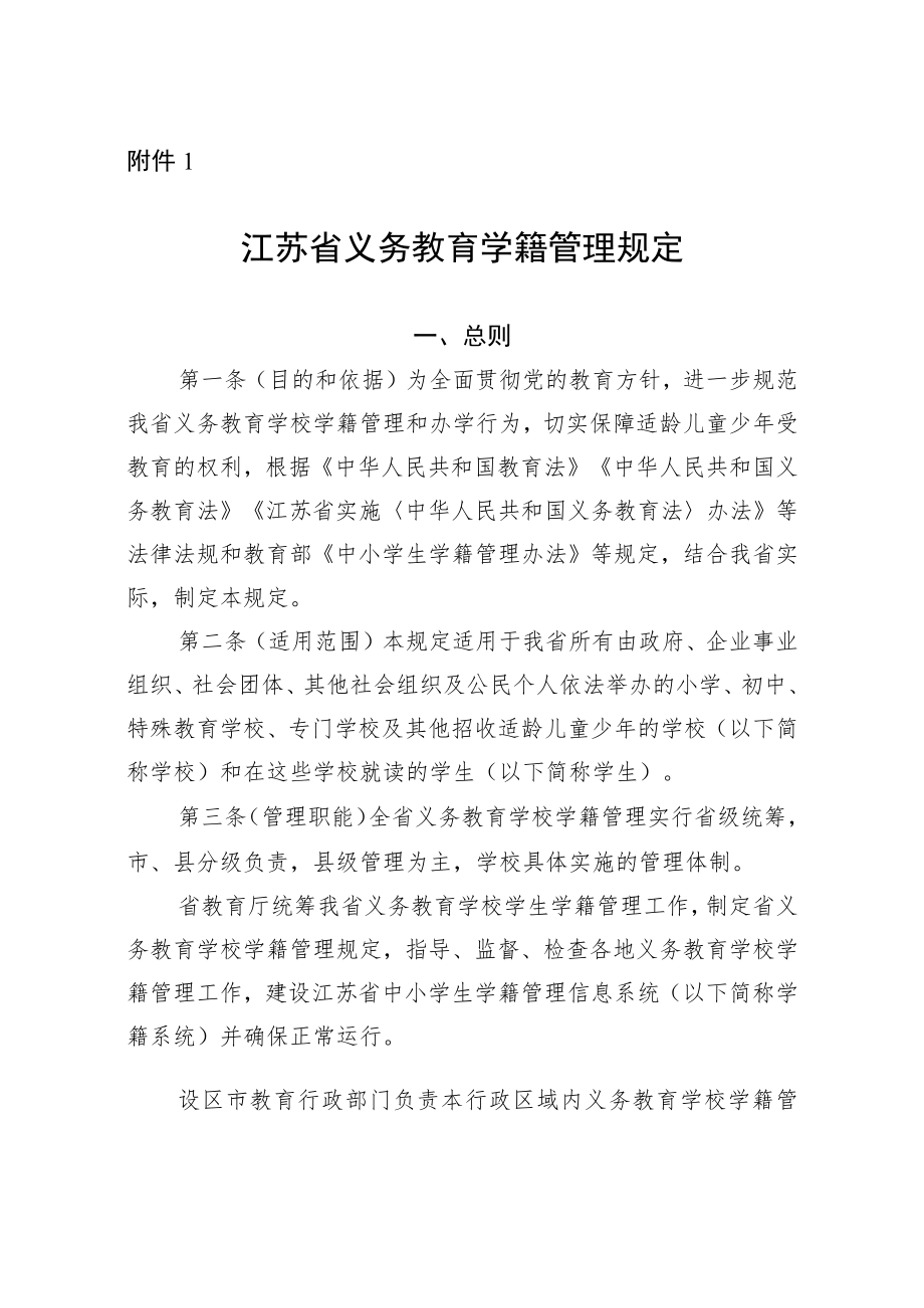 江苏省义务教育学籍管理规定-全文及解读.docx_第1页