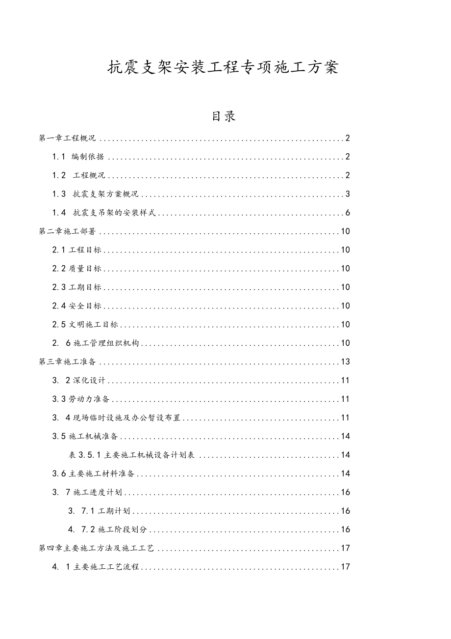 抗震支架安装工程专项施工方案.docx_第1页