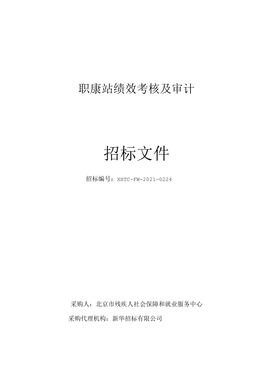 职康站绩效考核及审计.docx_第1页