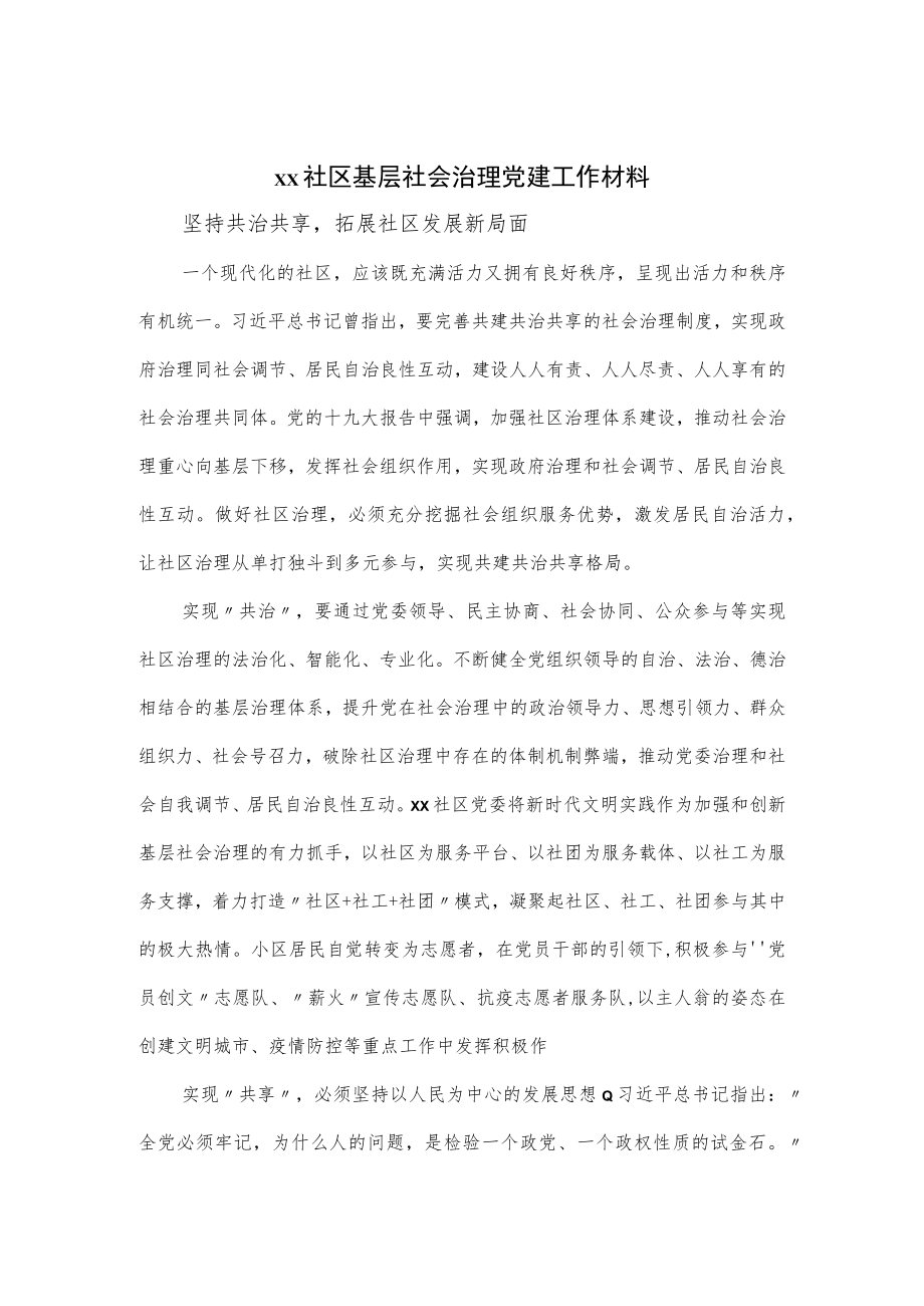 xx社区基层社会治理党建工作材料.docx_第1页