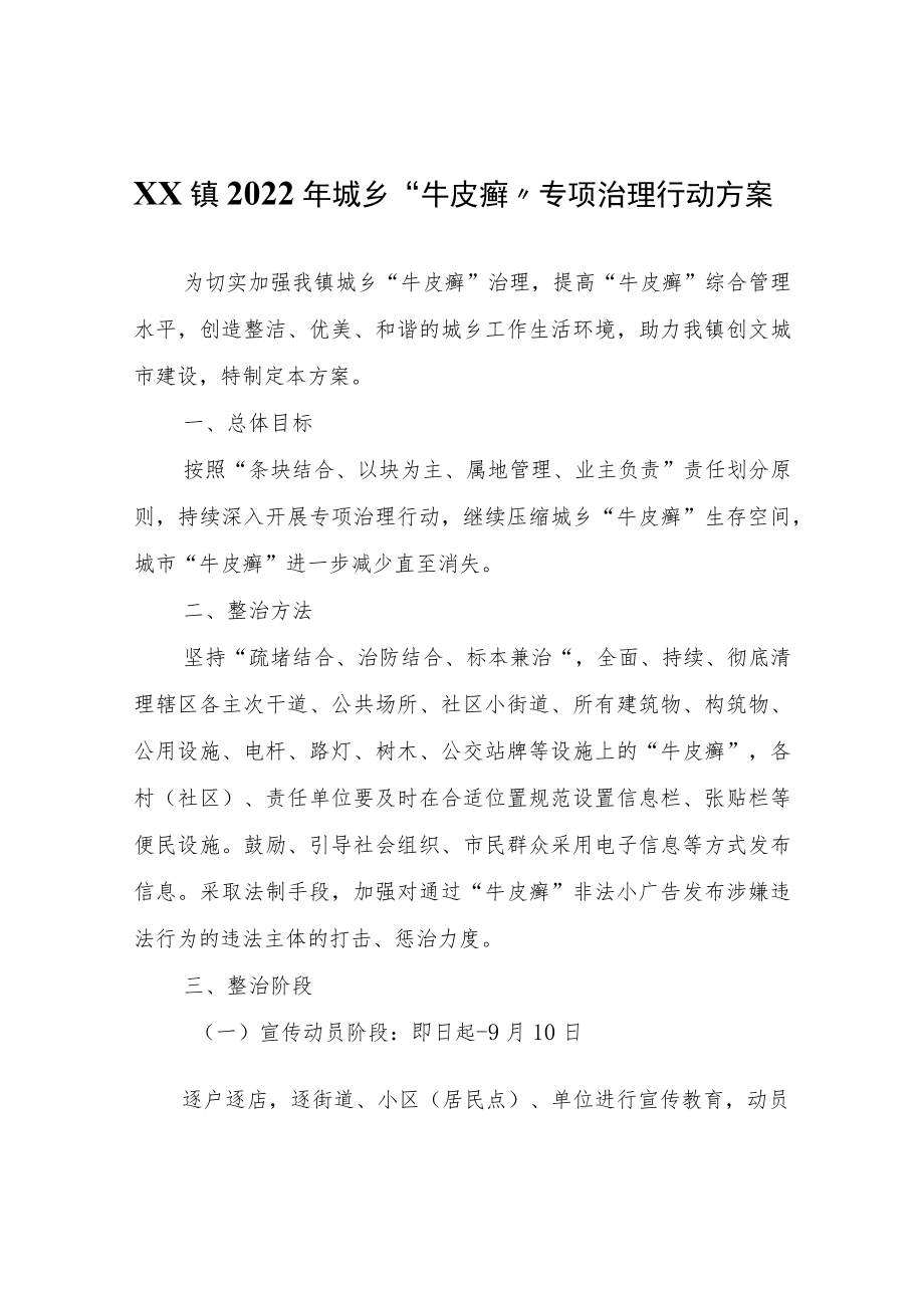 XX镇2022年城乡“牛皮癣”专项治理行动方案.docx_第1页