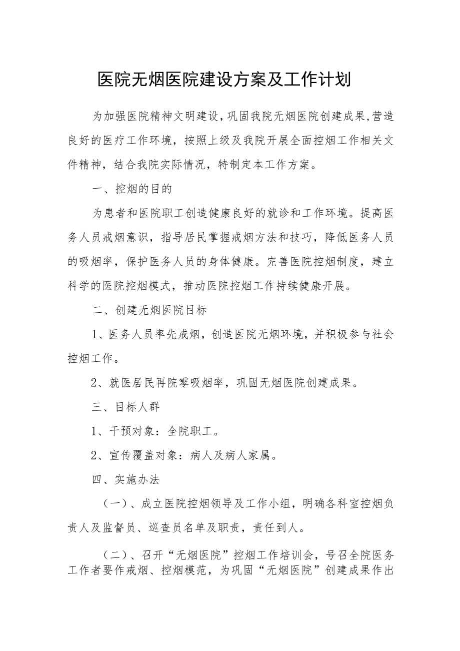 医院无烟医院建设方案及工作计划.docx_第1页