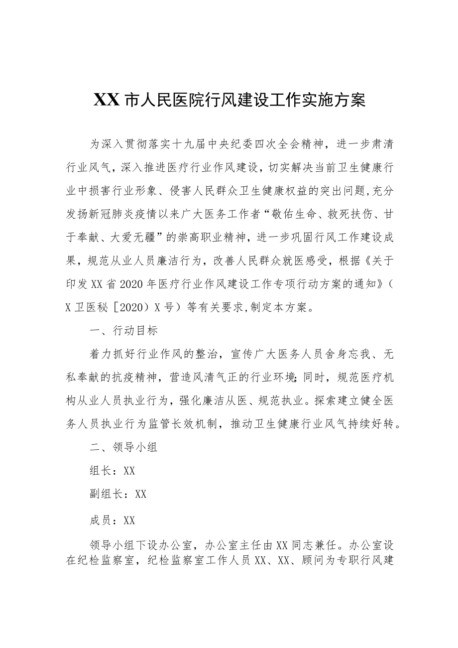 XX市人民医院行风建设工作实施方案.docx_第1页