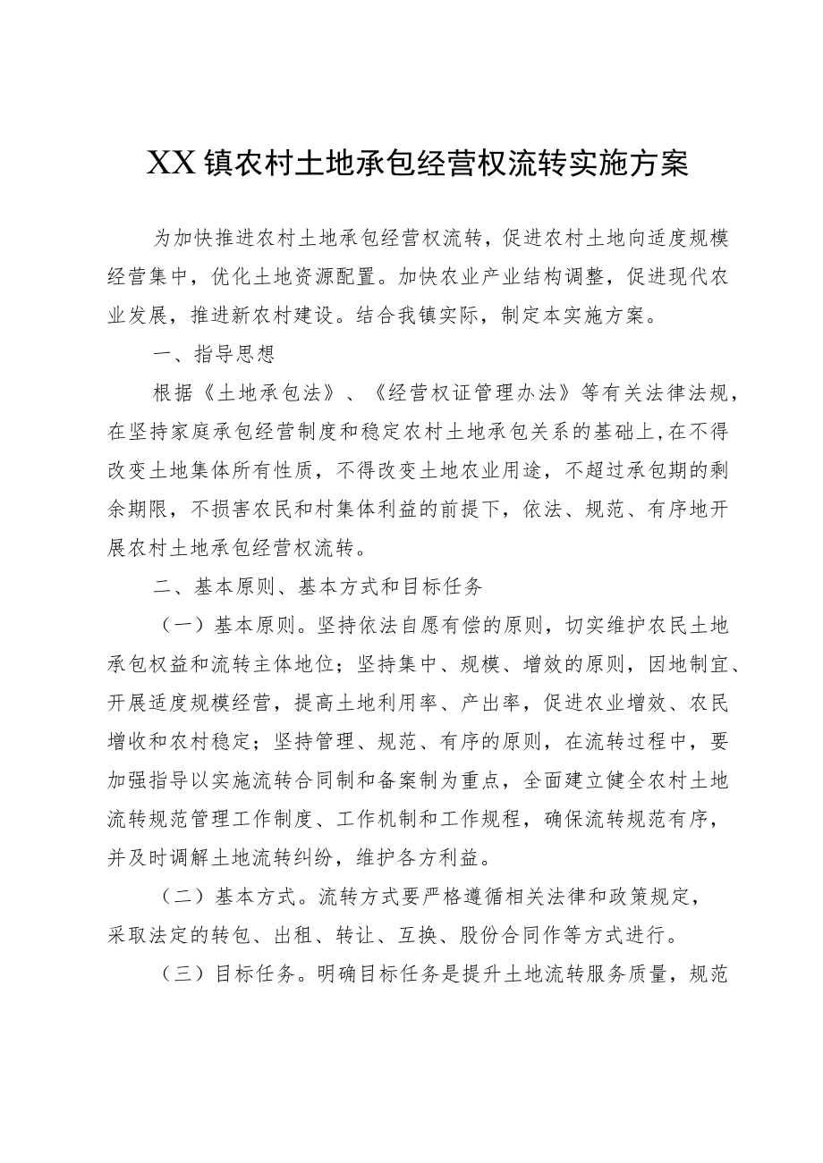 XX镇农村土地承包经营权流转实施方案.docx_第1页