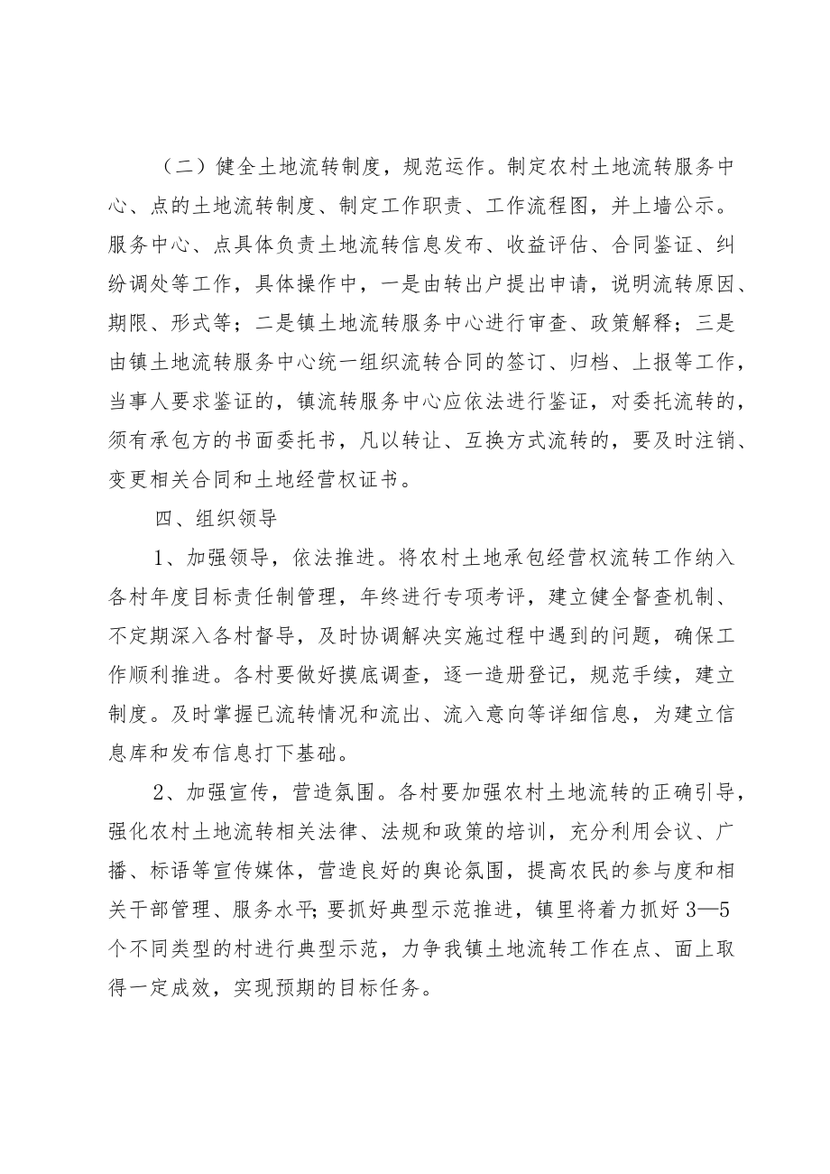 XX镇农村土地承包经营权流转实施方案.docx_第3页