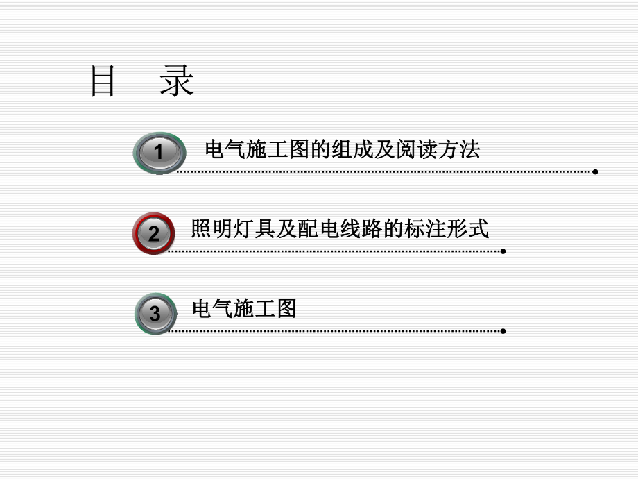 建筑电气电工基本知识建筑电气施工图.ppt_第2页