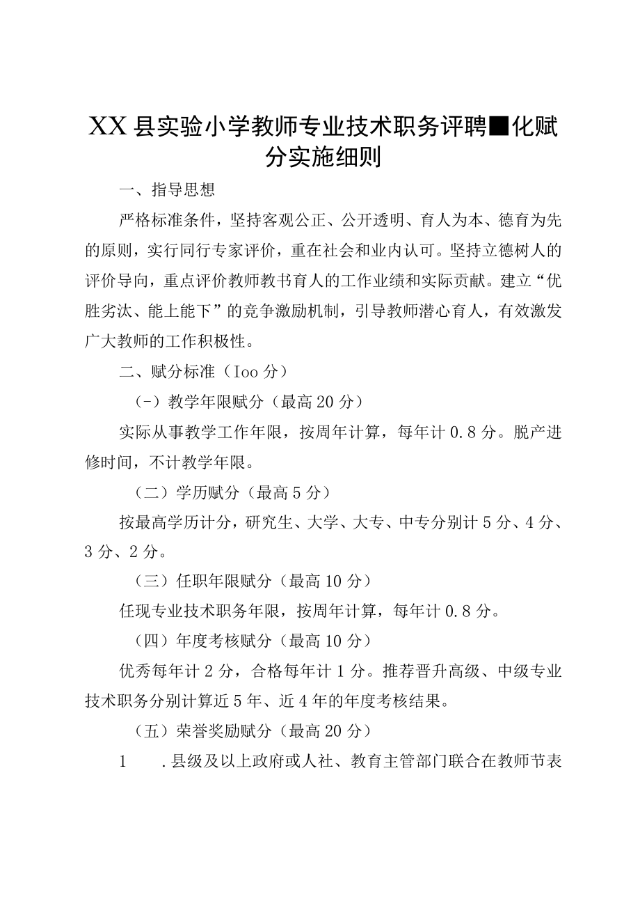 XX县实验小学教师专业技术职务评聘量化赋分实施细则.docx_第1页