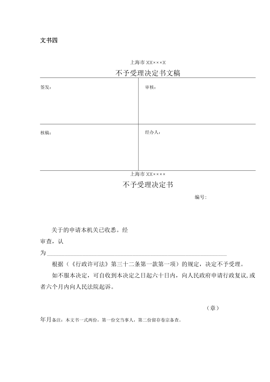 不予受理决定书.docx_第1页