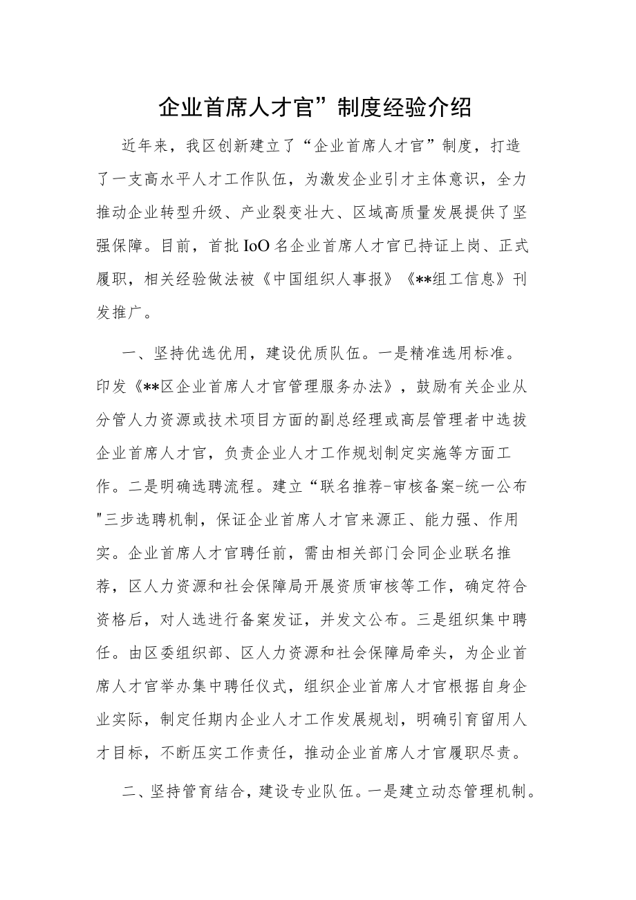 企业首席人才官”制度经验介绍.docx_第1页