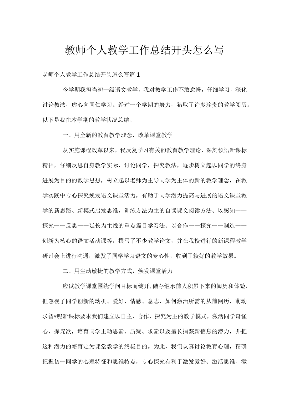 教师个人教学工作总结开头怎么写.docx_第1页