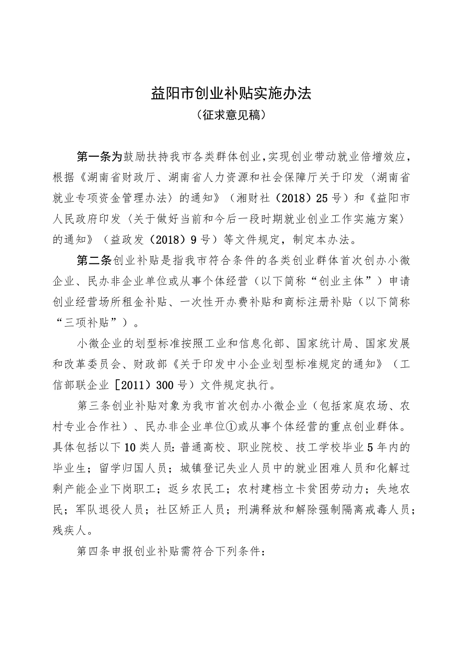 益阳市创业补贴实施办法.docx_第1页