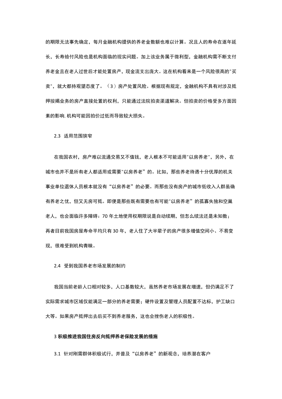 有关住房反向抵押养老保险发展探析.docx_第3页