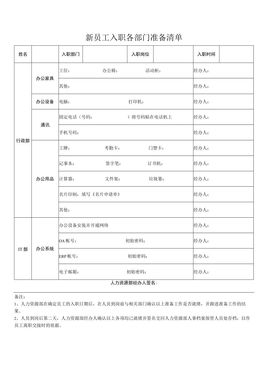 新员工入职各部门准备清单.docx_第1页