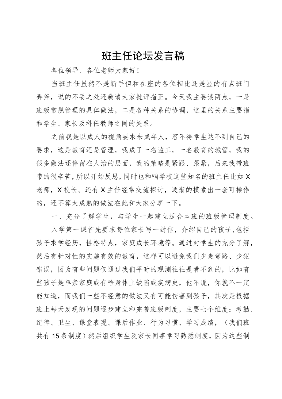 班主任论坛发言稿.docx_第1页