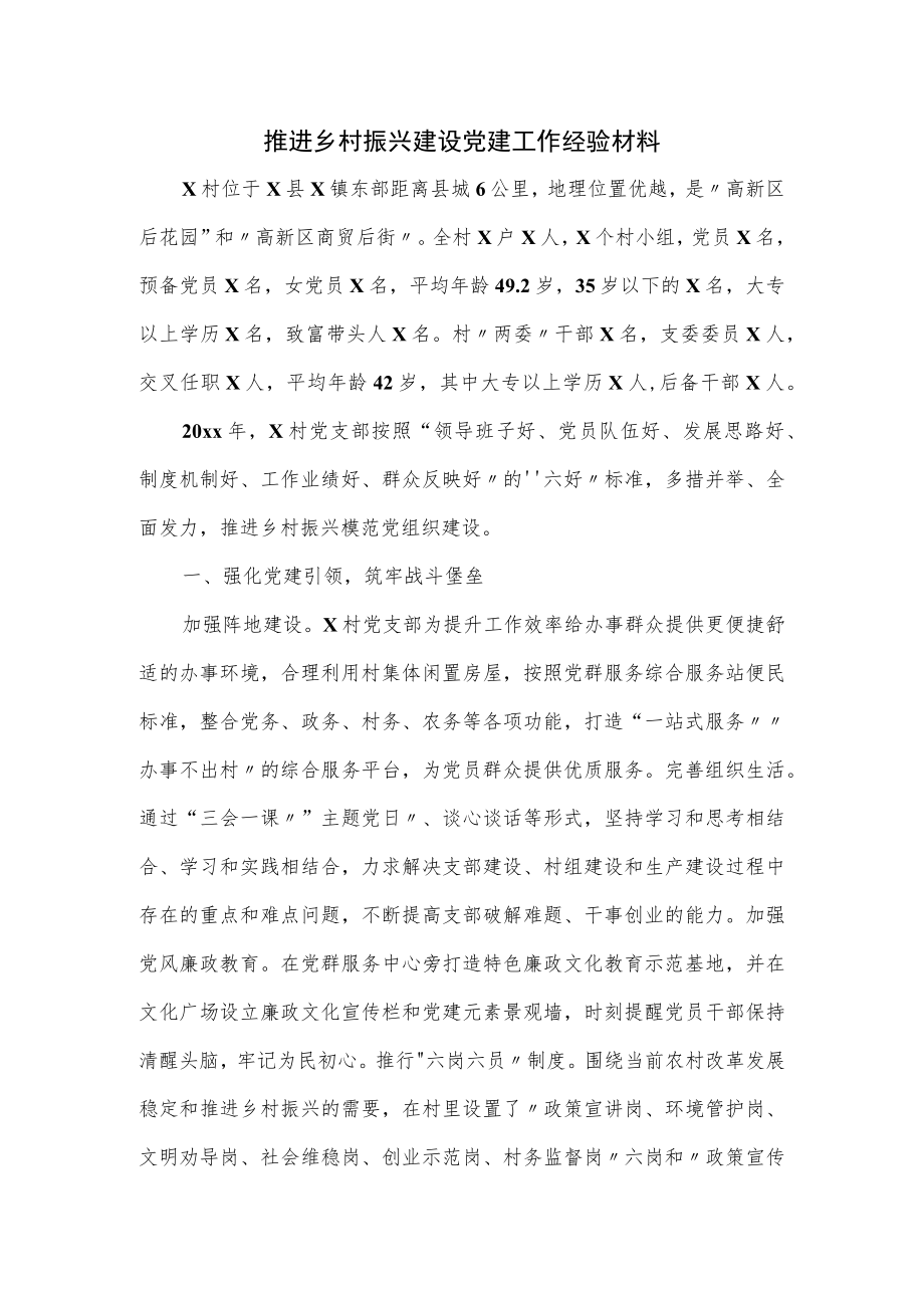 推进乡村振兴建设党建工作经验材料.docx_第1页