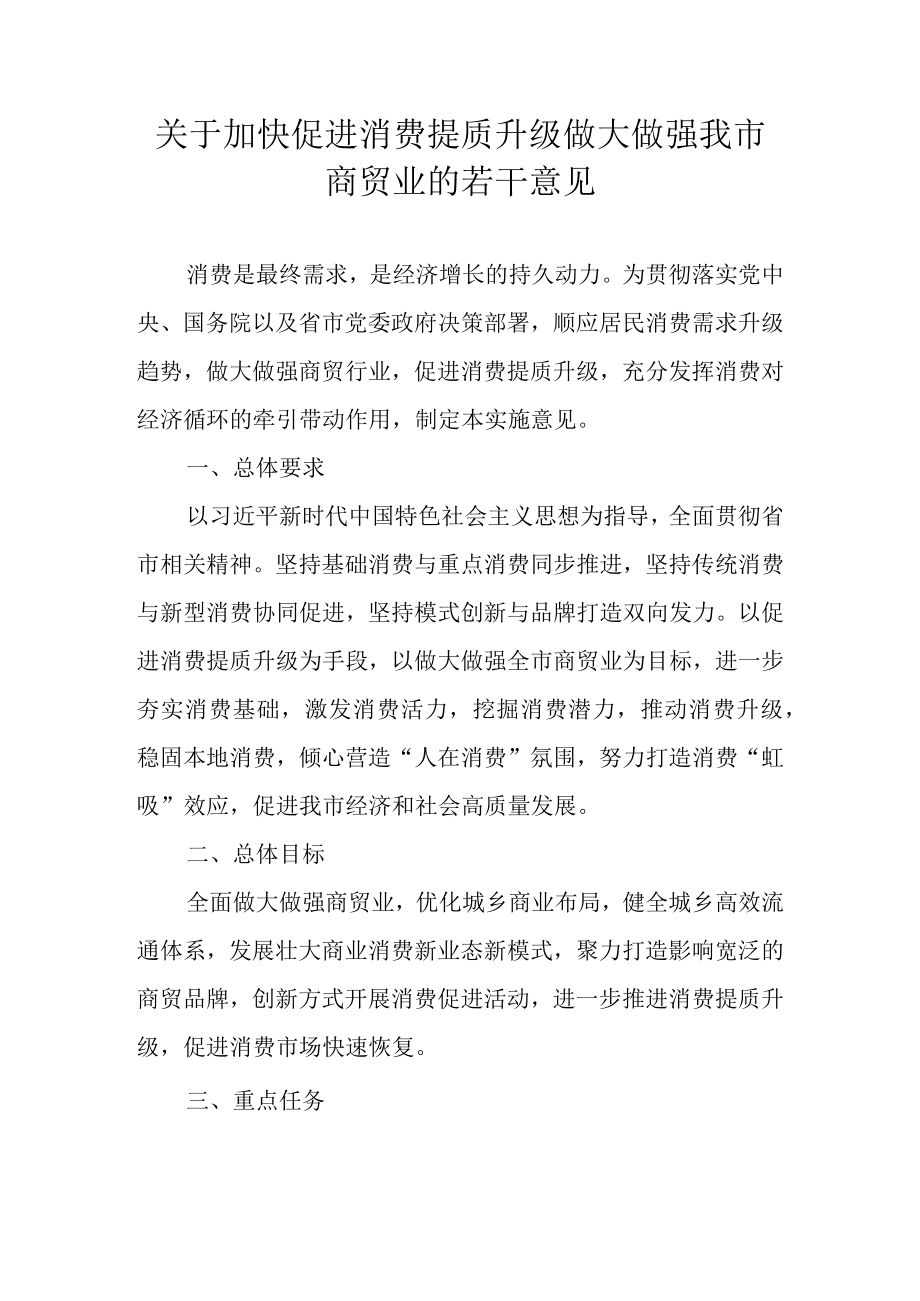 关于加快促进消费提质升级做大做强我市商贸业的若干意见.docx_第1页