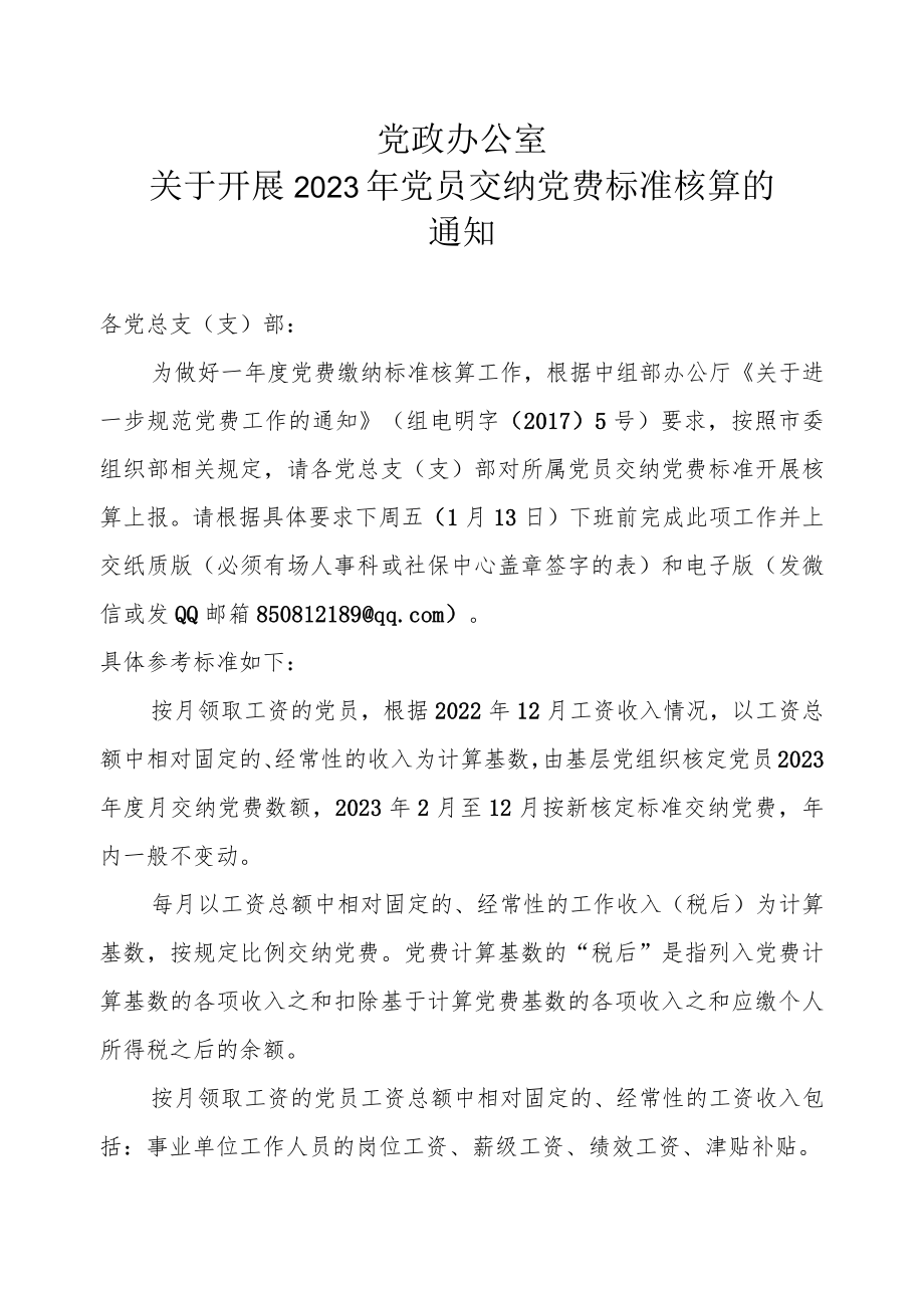 下发-关于开展2023年党员交纳党费标准核算的通知.docx_第1页