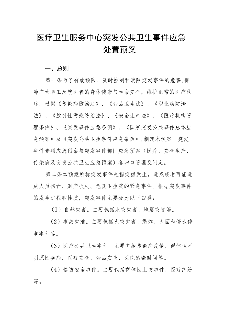 医疗卫生服务中心突发公共卫生事件应急处置预案.docx_第1页