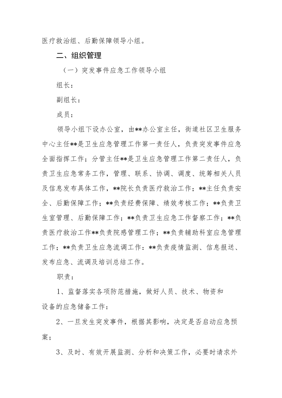 医疗卫生服务中心突发公共卫生事件应急处置预案.docx_第3页