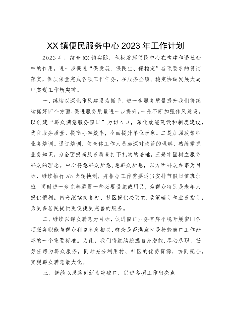 XX镇便民服务中心2023年工作计划.docx_第1页