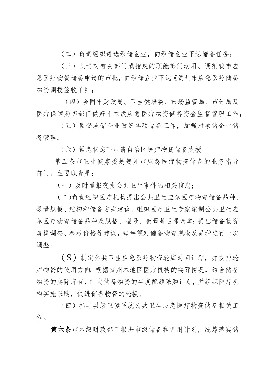 贺州市应急医疗物资储备管理实施细则.docx_第2页