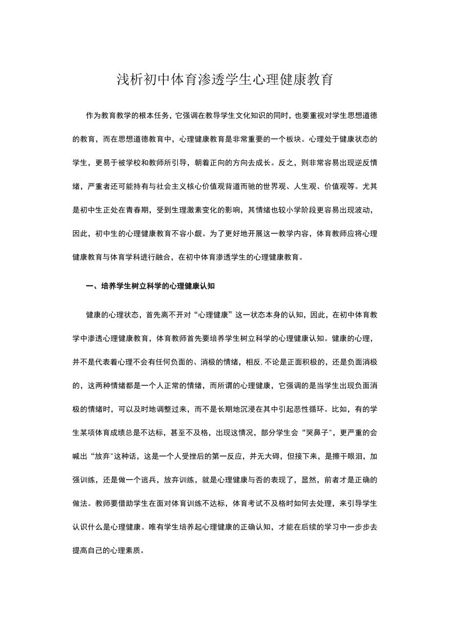 浅析初中体育渗透学生心理健康教育.docx_第1页