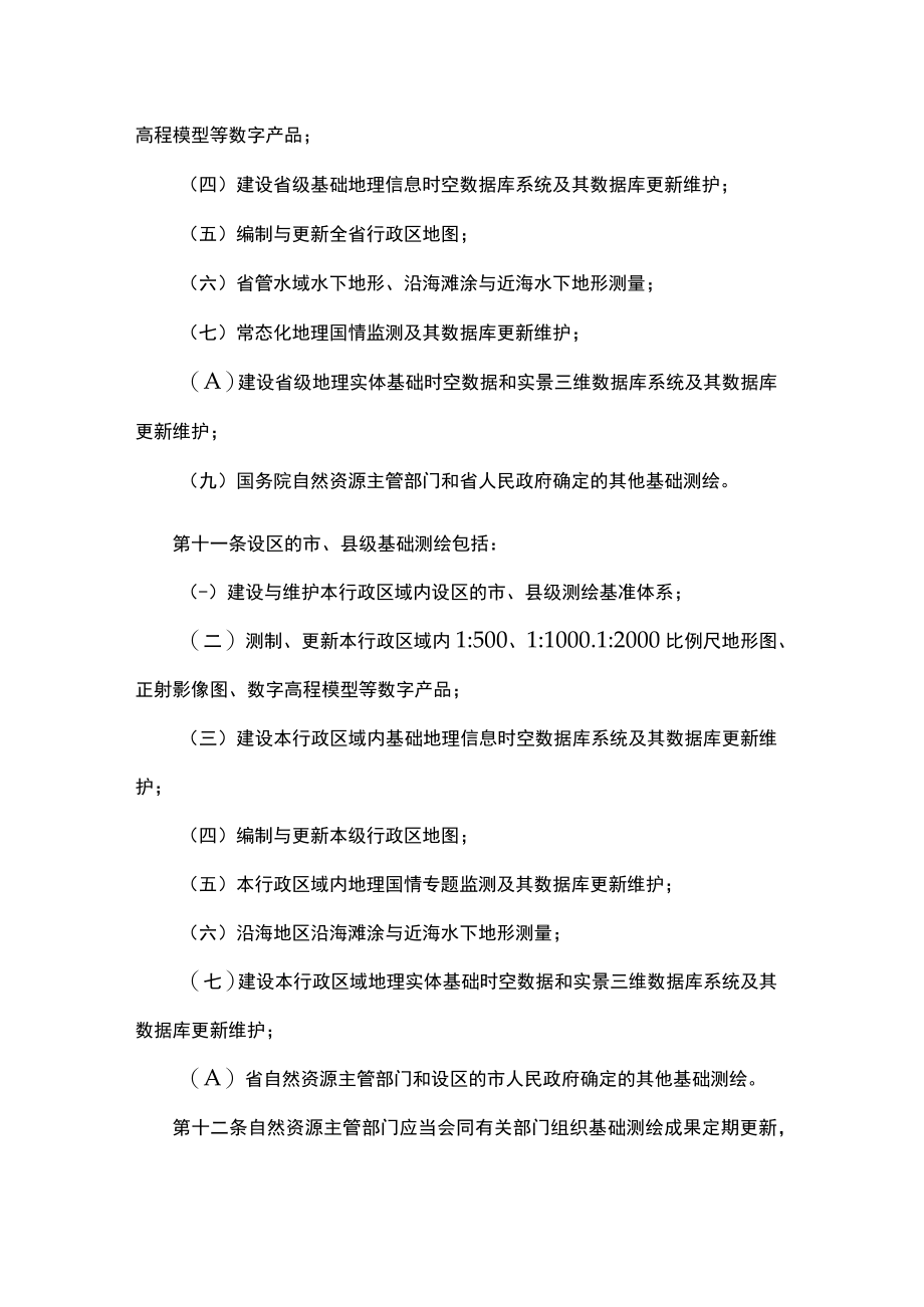 江苏省基础测绘管理办法.docx_第3页