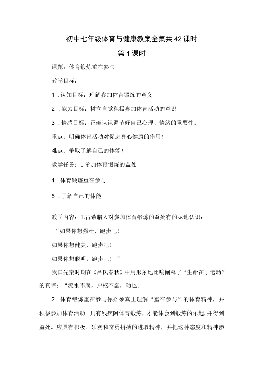 初中七年级体育与健康教案全集共42课时.docx_第1页