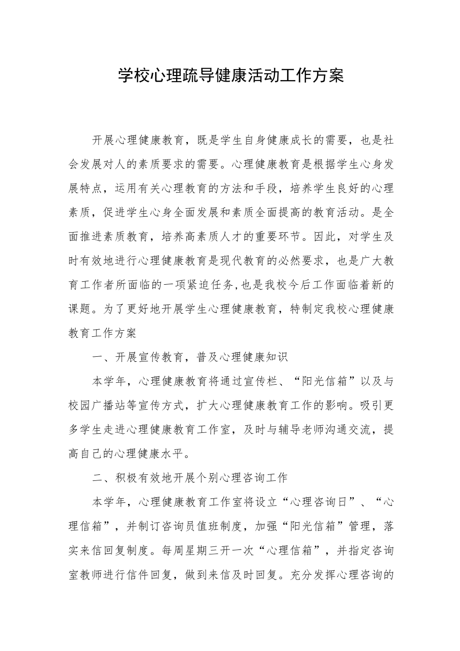 学校心理疏导健康活动工作方案.docx_第1页