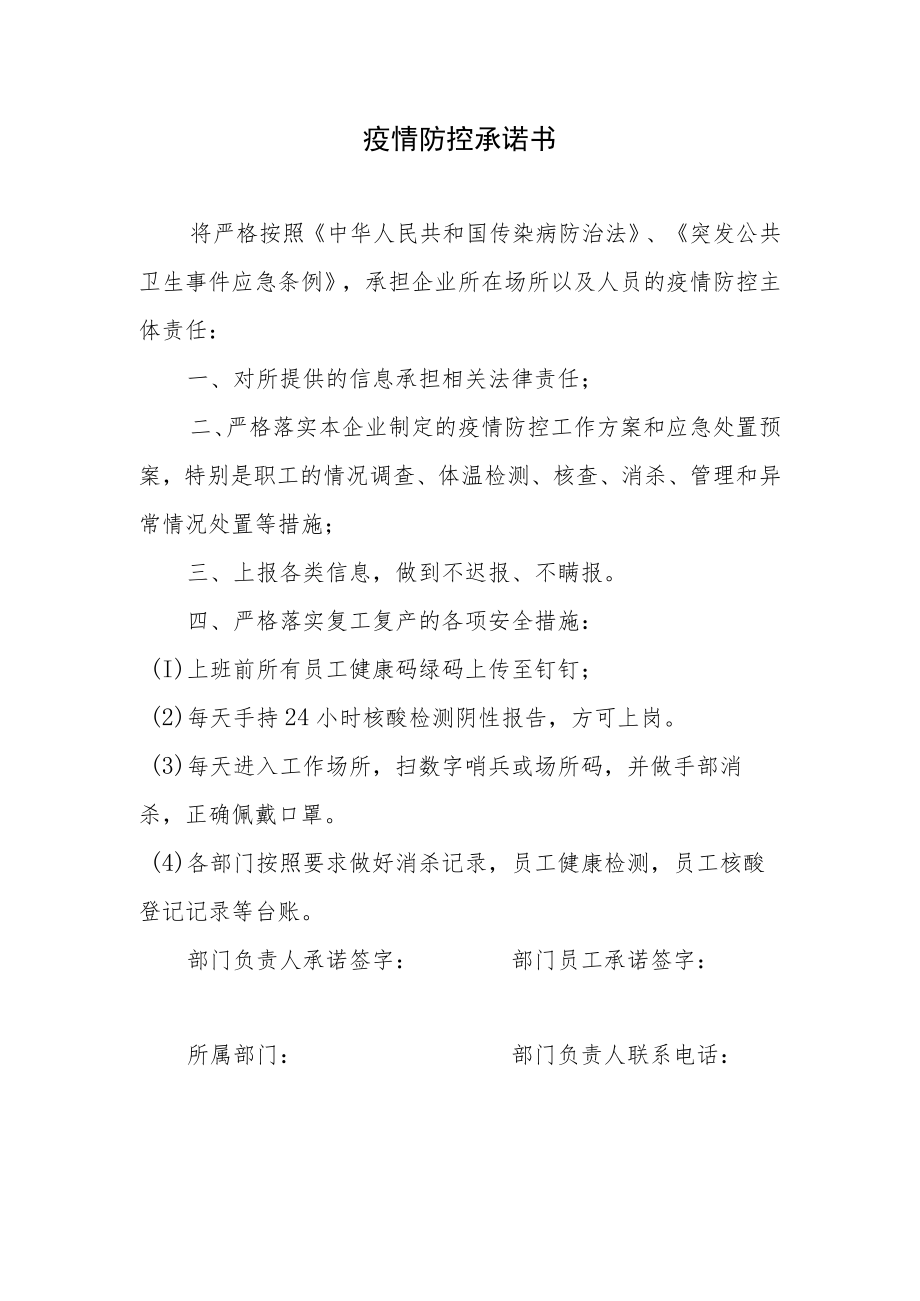 疫情防控个人承诺书.docx_第1页