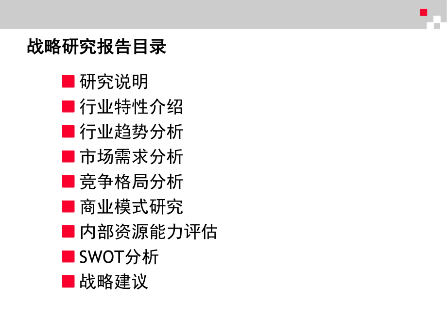 战略研究报告结构标准.ppt_第2页