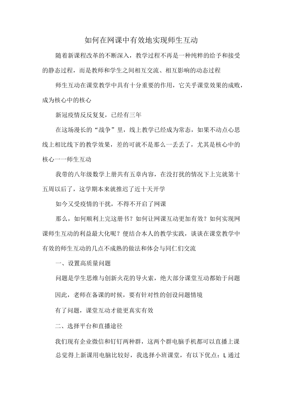 如何在网课中有效地实现师生互动.docx_第1页